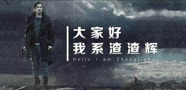 渣渣辉吃瓜,揭秘娱乐圈幕后风云