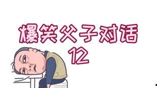 父子吃瓜搞笑段子,笑料百出欢乐多